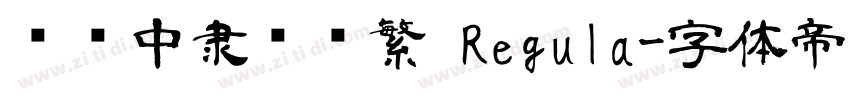 汉仪中隶书简繁 Regula字体转换